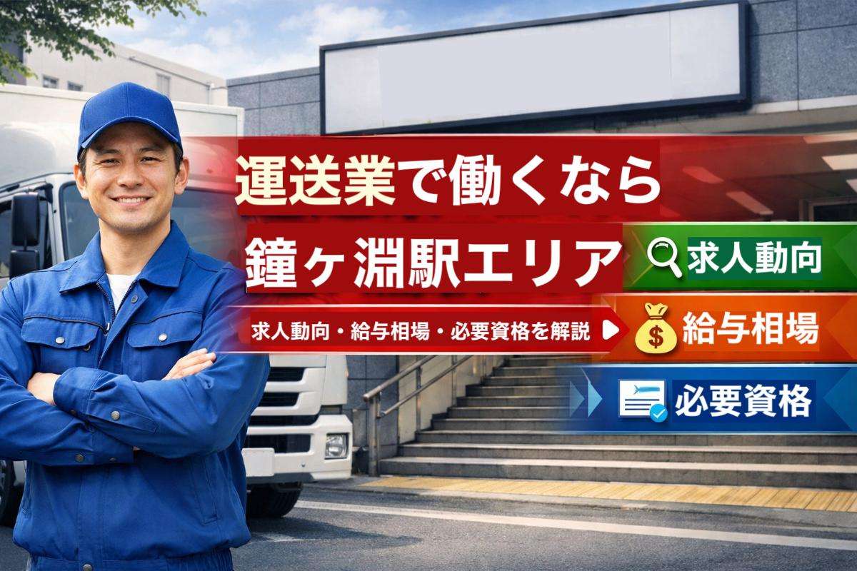 運送業で働くなら鐘ヶ淵駅エリア｜求人動向・給与相場・必要資格を解説